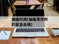 抽搐时间(抽搐发作时的紧急处理)
