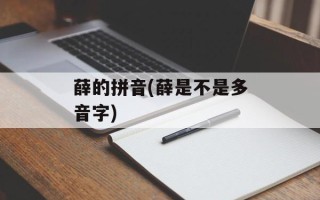 薛的拼音(薛是不是多音字)