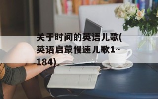 关于时间的英语儿歌(英语启蒙慢速儿歌1~184)