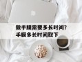 做手膜需要多长时间？手膜多长时间取下