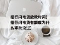 招行闪电贷放款时间(招行闪电贷有额度为什么审批没过)