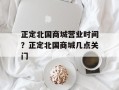 正定北国商城营业时间？正定北国商城几点关门