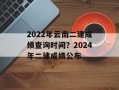 2022年云南二建成绩查询时间？2024年二建成绩公布