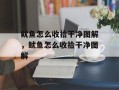 鱿鱼怎么收拾干净图解，鱿鱼怎么收拾干净图解