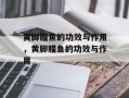 黄脚腊鱼的功效与作用，黄脚腊鱼的功效与作用