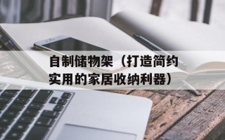 自制储物架（打造简约实用的家居收纳利器）