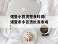 诸暨小百货营业时间(诸暨市小百货批发市场)
