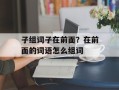子组词子在前面？在前面的词语怎么组词
