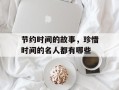 节约时间的故事，珍惜时间的名人都有哪些