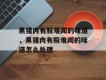 黑猪肉有股难闻的味道，黑猪肉有股难闻的味道怎么处理