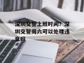 深圳交警上班时间？深圳交警周六可以处理违章吗