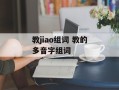教jiao组词 教的多音字组词