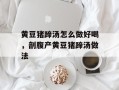 黄豆猪蹄汤怎么做好喝，剖腹产黄豆猪蹄汤做法