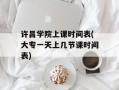 许昌学院上课时间表(大专一天上几节课时间表)