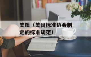 美规（美国标准协会制定的标准规范）