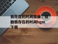 我存在的时间插曲，日剧我存在的时间bgm下载