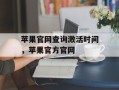 苹果官网查询激活时间，苹果官方官网