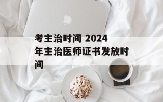 考主治时间 2024年主治医师证书发放时间