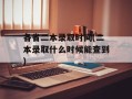 各省二本录取时间(二本录取什么时候能查到)