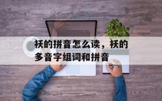 袄的拼音怎么读，袄的多音字组词和拼音