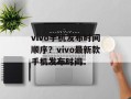 vivo手机发布时间顺序？vivo最新款手机发布时间