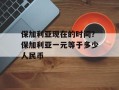 保加利亚现在的时间？保加利亚一元等于多少人民币