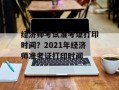 经济师考试准考证打印时间？2021年经济师准考证打印时间