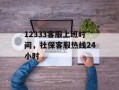12333客服上班时间，社保客服热线24小时