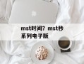 mst时间？mst秒系列电子版