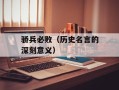 骄兵必败（历史名言的深刻意义）