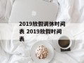 2019放假调休时间表 2019放假时间表