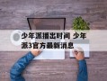 少年派播出时间 少年派3官方最新消息
