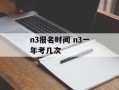 n3报名时间 n3一年考几次