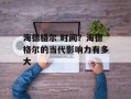 海德格尔 时间？海德格尔的当代影响力有多大