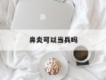 鼻炎可以当兵吗
