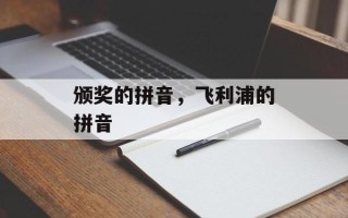 颁奖的拼音，飞利浦的拼音