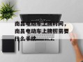 南昌电动车上牌时间，南昌电动车上牌照需要什么手续