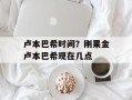 卢本巴希时间？刚果金卢本巴希现在几点