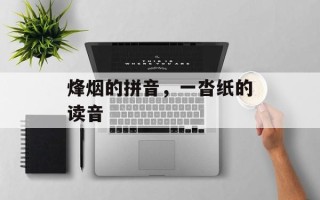 烽烟的拼音，一沓纸的读音
