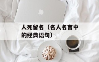 人死留名（名人名言中的经典语句）