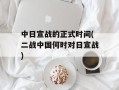 中日宣战的正式时间(二战中国何时对日宣战)