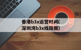 香港b3x运营时间(深圳湾b3x线路图)