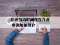 非洲加纳时间现在几点 非洲加纳简介