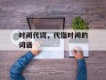 时间代词，代指时间的词语