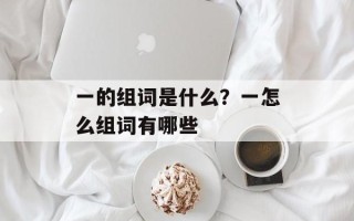 一的组词是什么？一怎么组词有哪些
