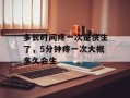 多长时间疼一次是快生了，5分钟疼一次大概多久会生