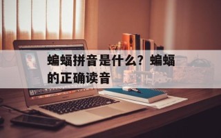 蝙蝠拼音是什么？蝙蝠的正确读音