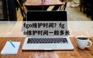 fgo维护时间？fgo维护时间一般多长