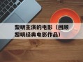 黎明主演的电影（回顾黎明经典电影作品）