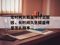 走时间长膝盖疼什么原因，长时间久坐膝盖疼是怎么回事